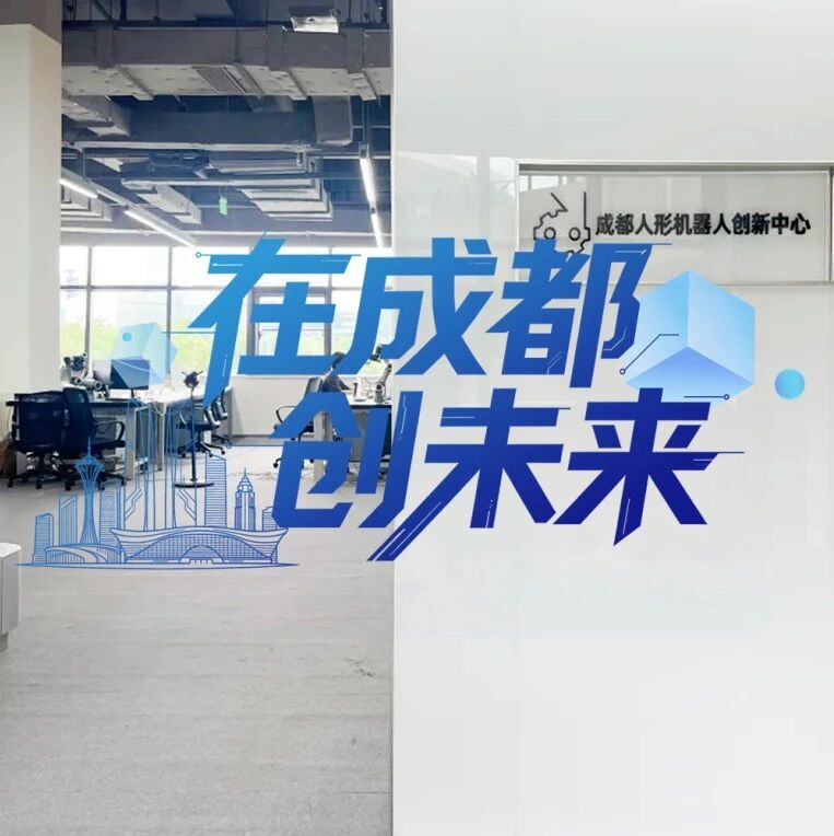 获业内最大订单、参与国标制定，成都人形机器人企业“裂变”加速｜在成都创未来