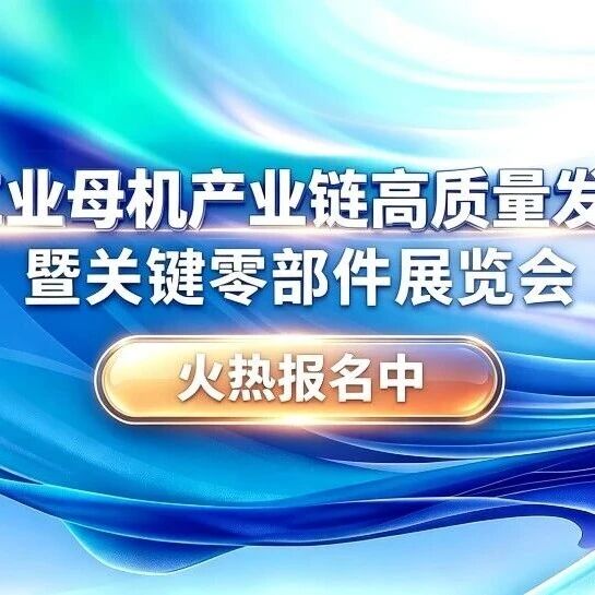即刻注册参会！这场国家级工业母机盛会9月登陆乌镇