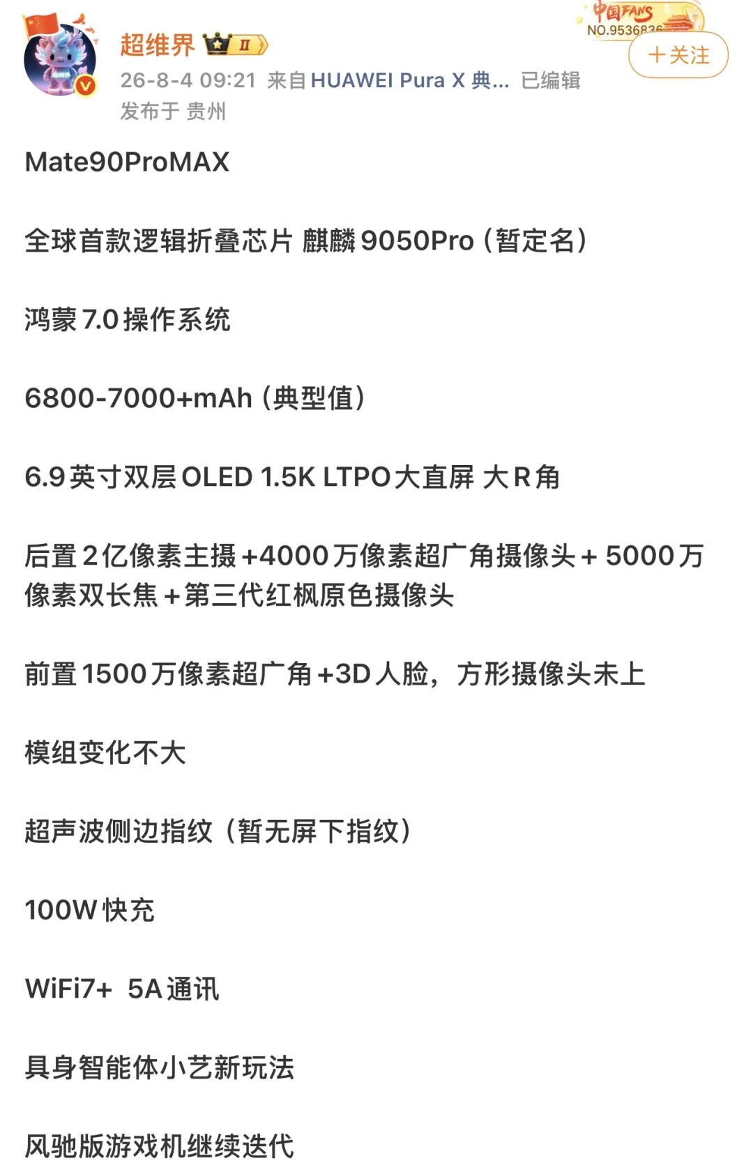 华为Mate90ProMax配置曝光｜曝一加16或8+256GB起步图3