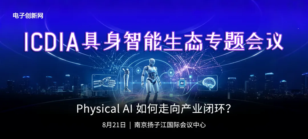 13家具身智能产业链企业分享Physical AI 如何走向产业闭环？ICDIA具身智能生态专题会议报名开启！图1