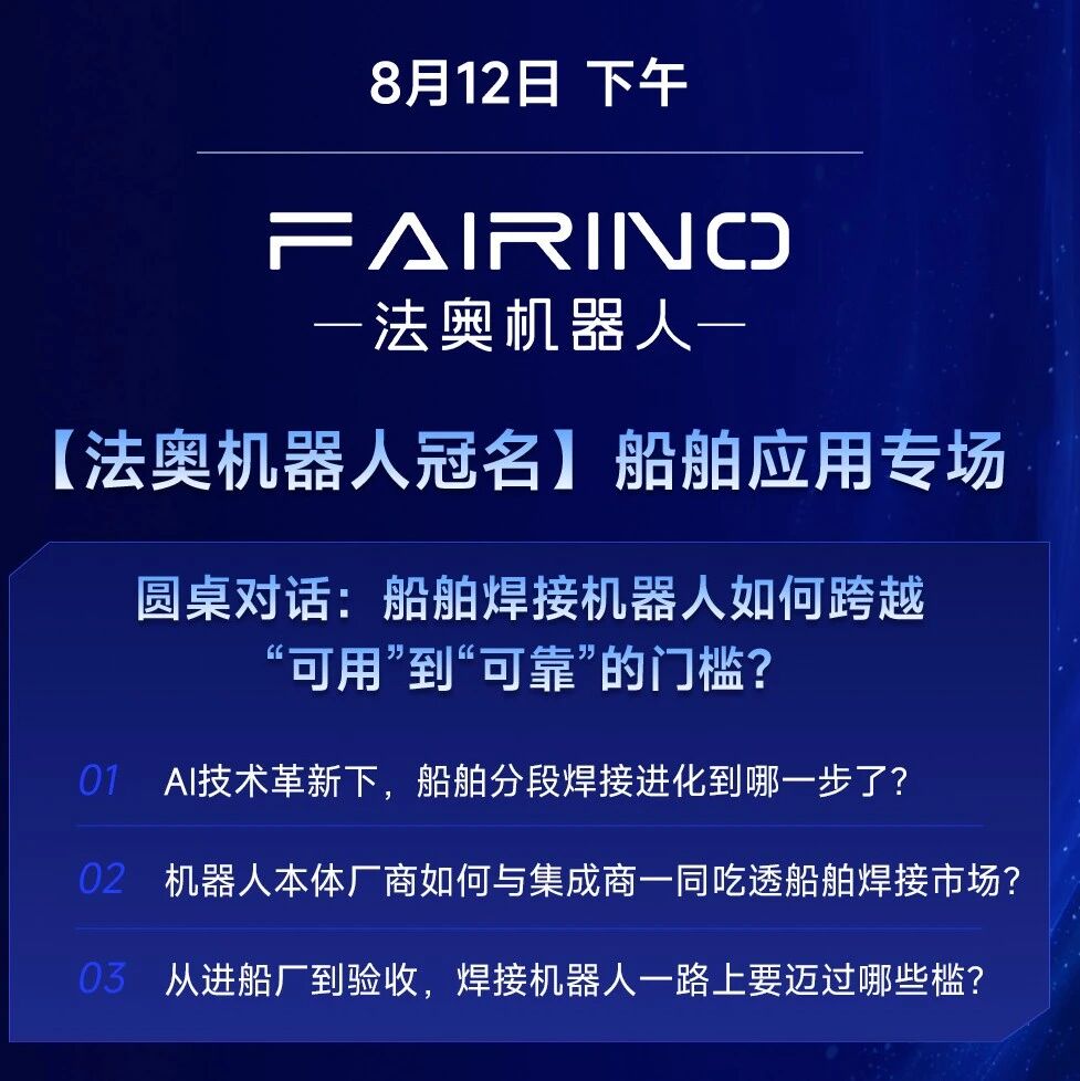 峰会聚焦 | 从进船厂到验收，智能焊接机器人要跨过哪些槛？