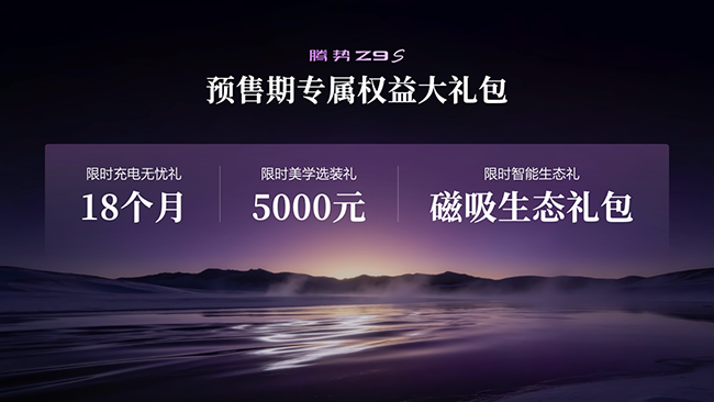为悦己生活而来 科技豪华智能轿车腾势Z9S开启预售图3