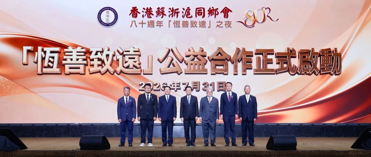 强脑科技受邀参与香港苏浙沪同乡会成立80周年庆典，“恒善致远”公益合作启动
