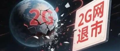 2G网络正式关闭，全国时间表出炉，你的老手机该换了