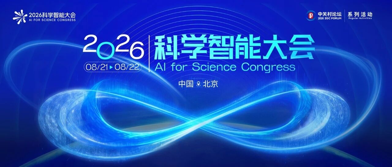 2026科学智能大会议程丨深时数字地球国际大科学计划：AI如何读懂地球46亿年？