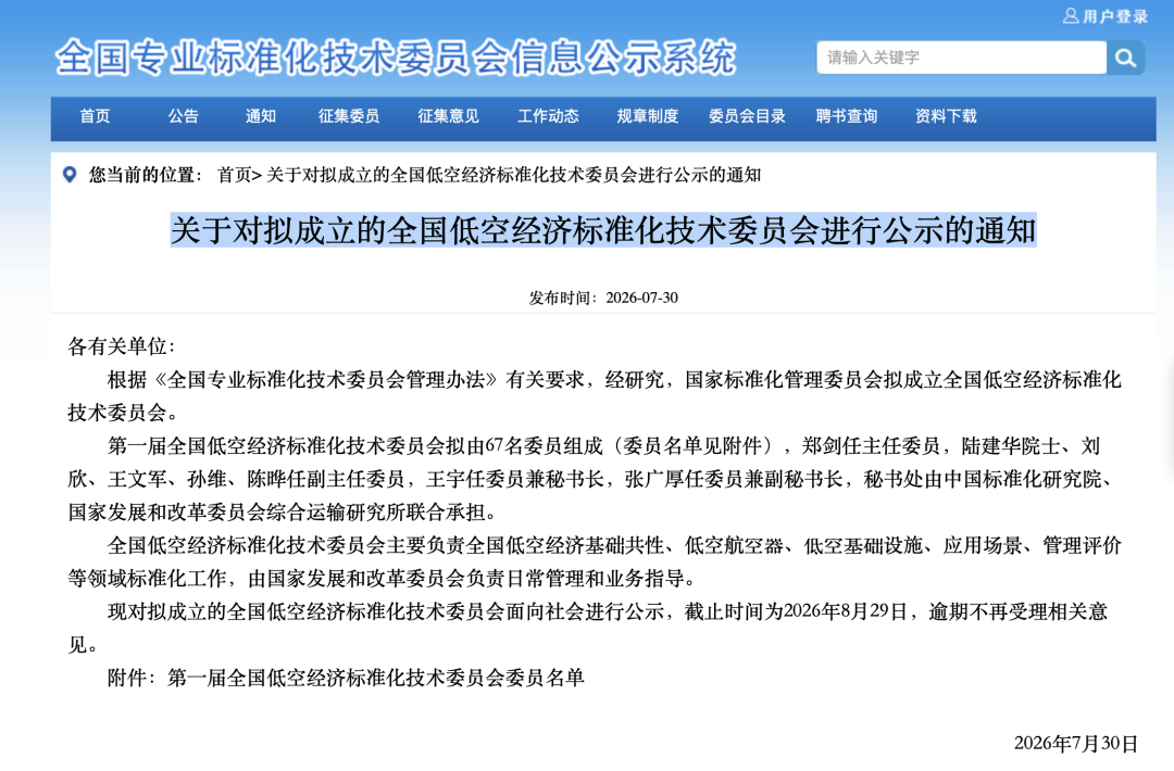 发改委挂帅！低空标委会拟成立，中国低空经济进入“标准化时代”图2