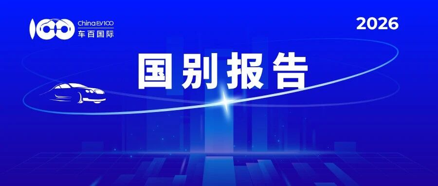 国别报告 | 阿联酋电动智能汽车市场机遇