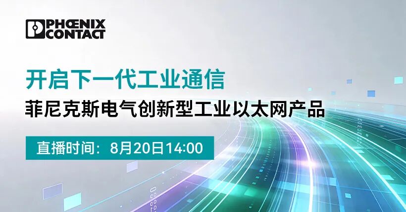 开启下一代工业通信——菲尼克斯电气创新型工业以太网产品在线研讨会图1