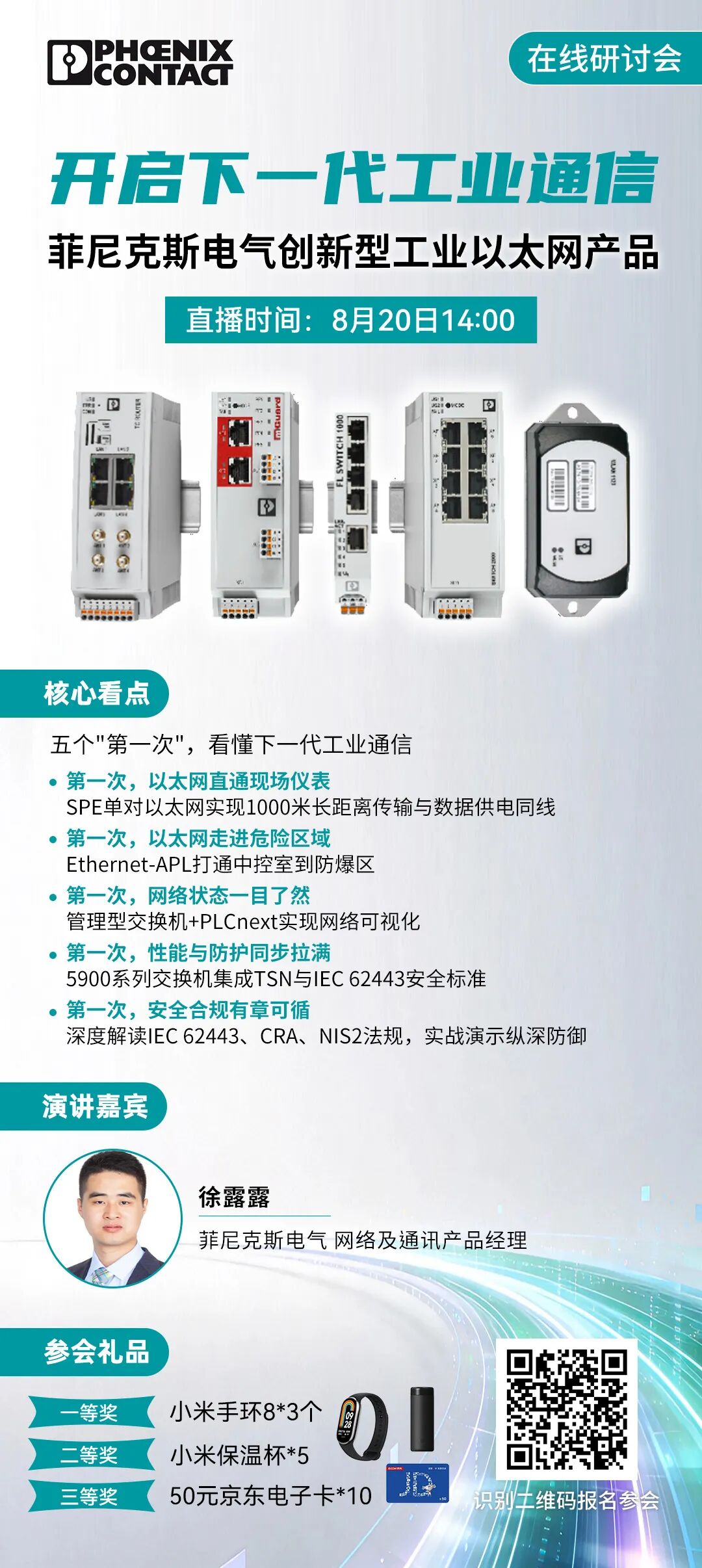 开启下一代工业通信——菲尼克斯电气创新型工业以太网产品在线研讨会图3