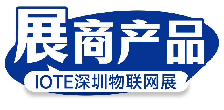 AI赋能智能终端，优博讯邀您相约IOTE 2026深圳国际物联网展图7