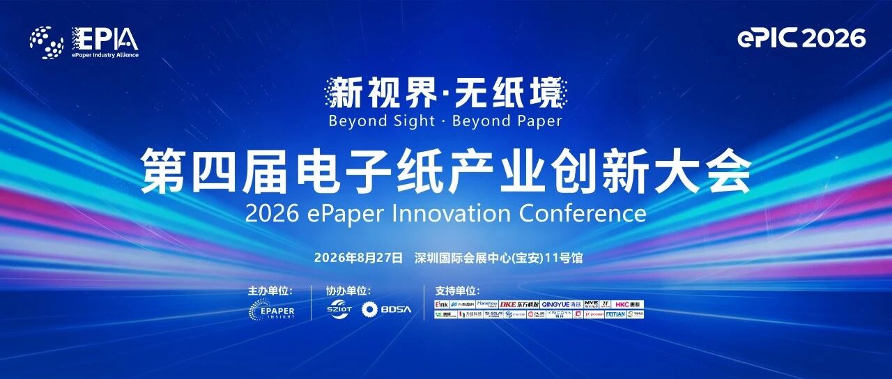 第四届电子纸产业创新大会（ePIC 2026）完整议程｜正式发布