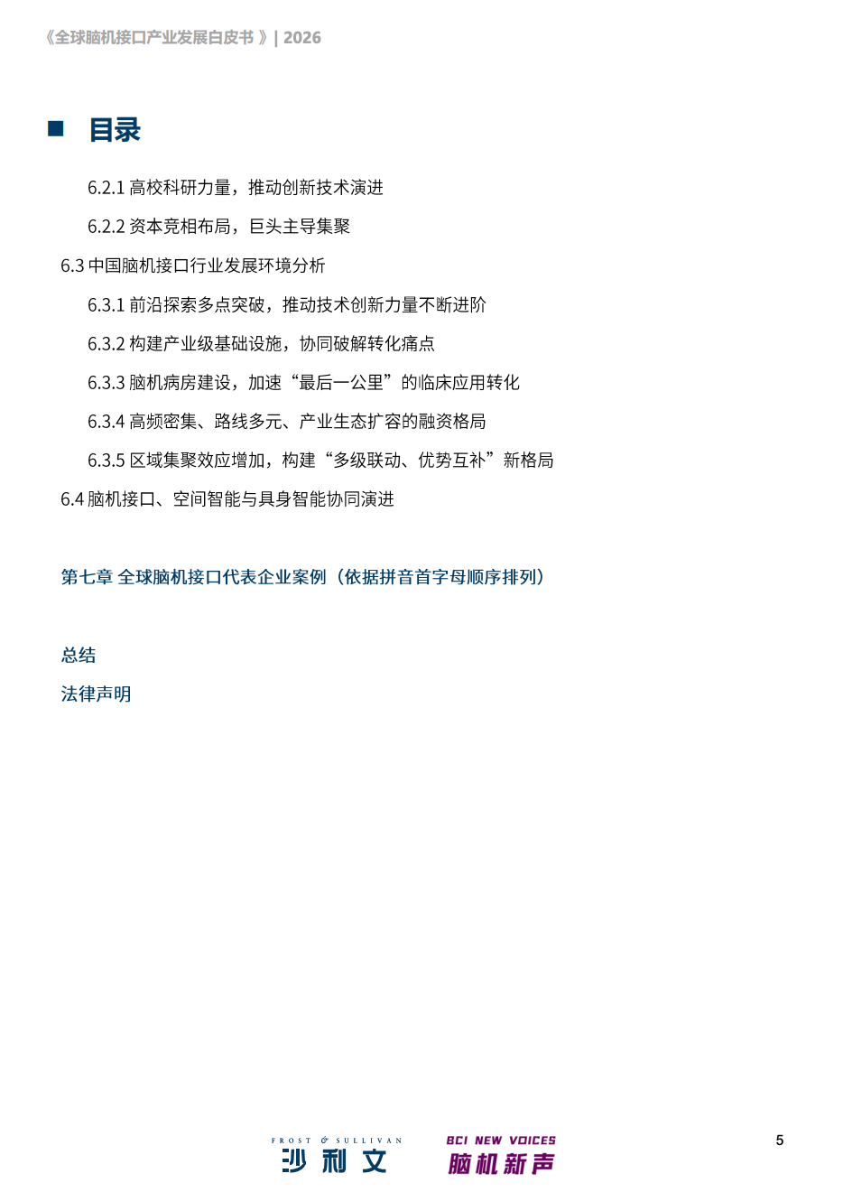 《全球脑机接口产业发展白皮书》正式发布！图6