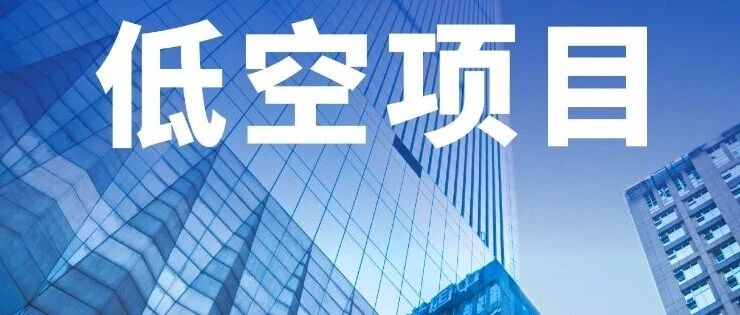659w北京平谷区无人机“天眼”计划项目公开招标，无人机反制·无人机实训室·无人机监测丨低空项目