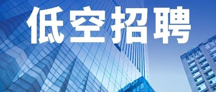 嘉兴政航低空运营有限公司：招聘无人机驾驶员2名，国企，base嘉兴丨低空招聘