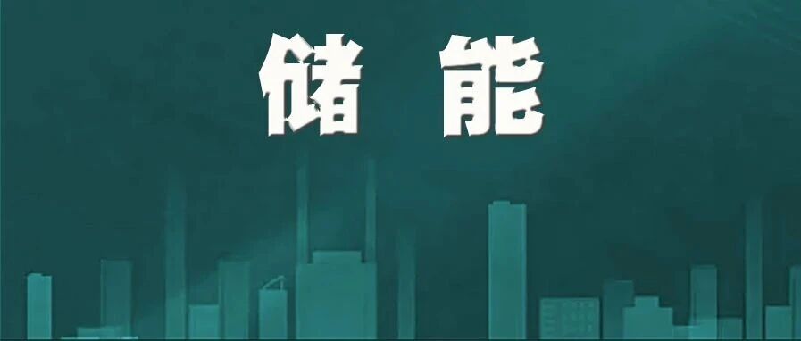 GGII：移动储能需求爆发，订单超6GWh