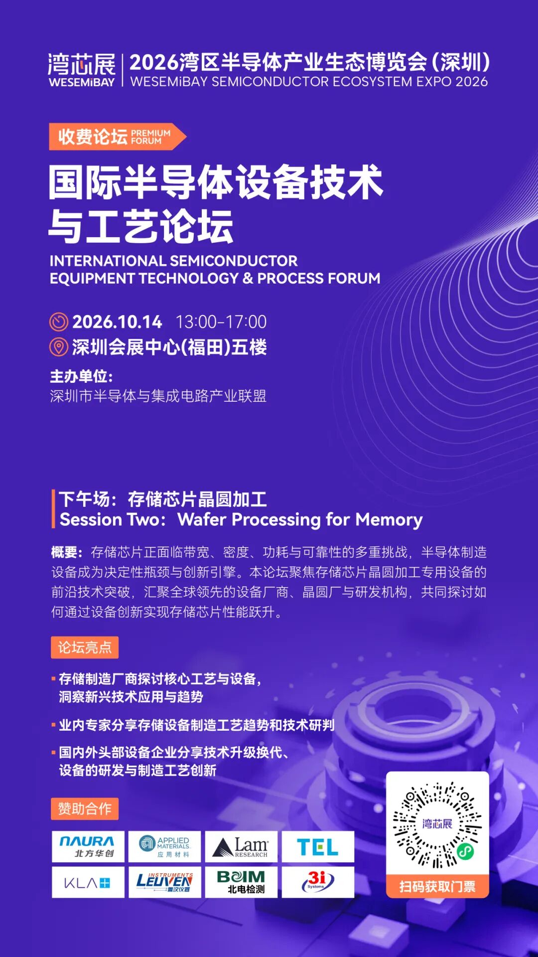Applied Materials、北方华创、中微公司、盛美半导体等晶圆制造企业齐聚2026湾芯展图17