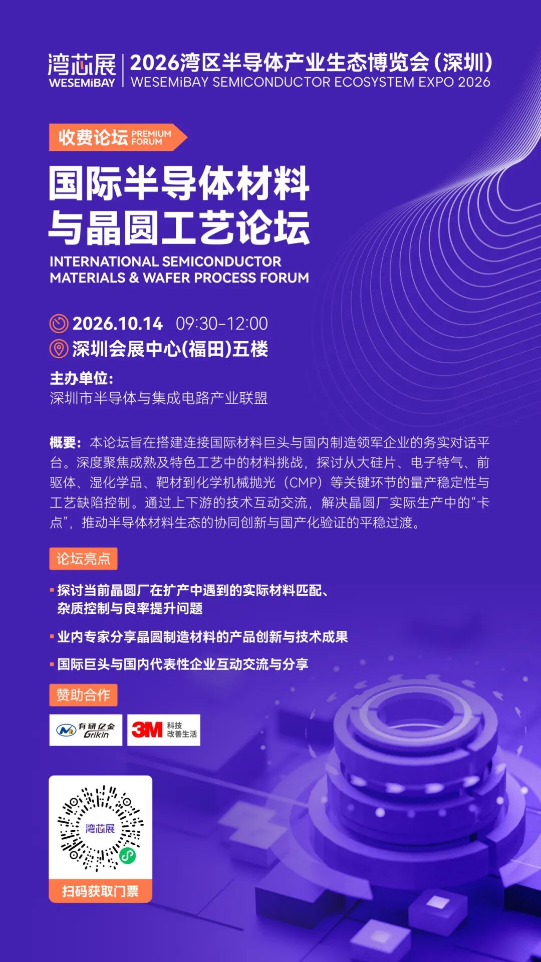 Applied Materials、北方华创、中微公司、盛美半导体等晶圆制造企业齐聚2026湾芯展图20