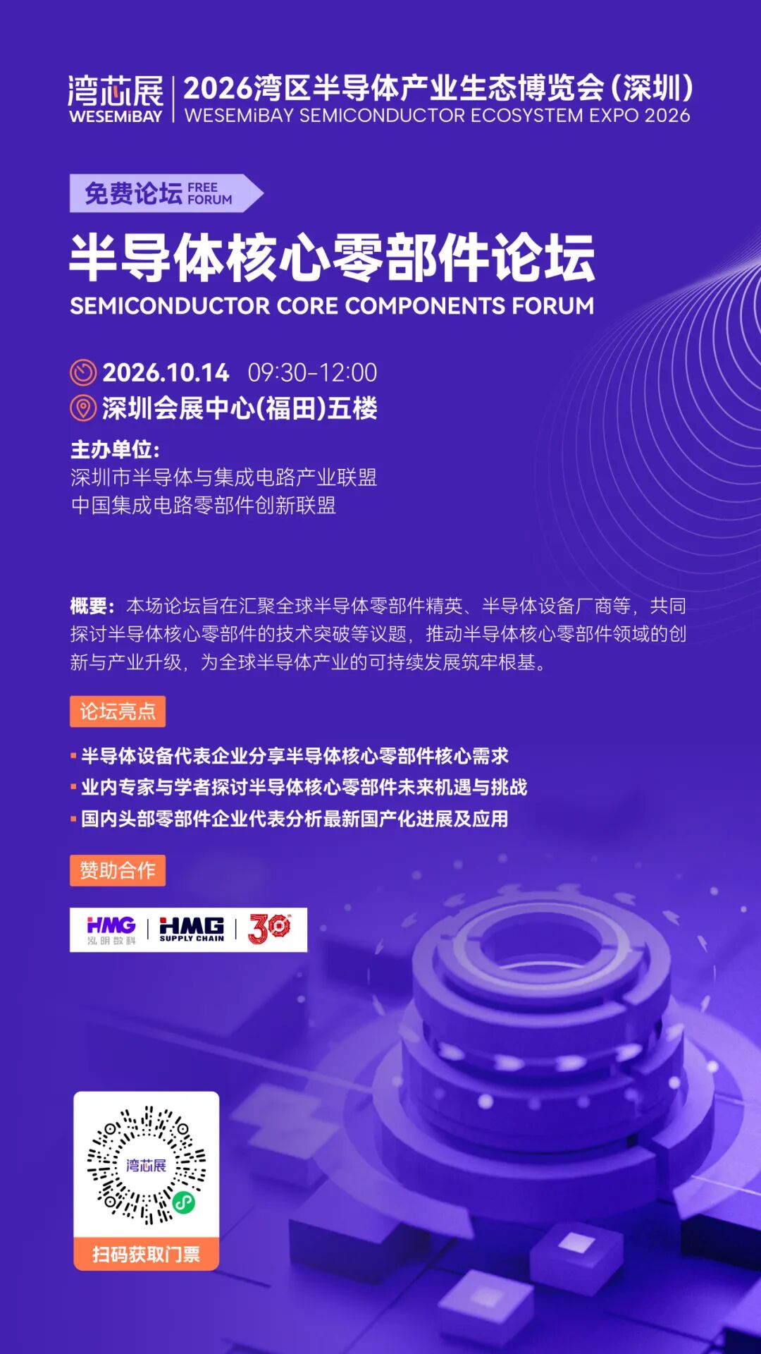 Applied Materials、北方华创、中微公司、盛美半导体等晶圆制造企业齐聚2026湾芯展图23