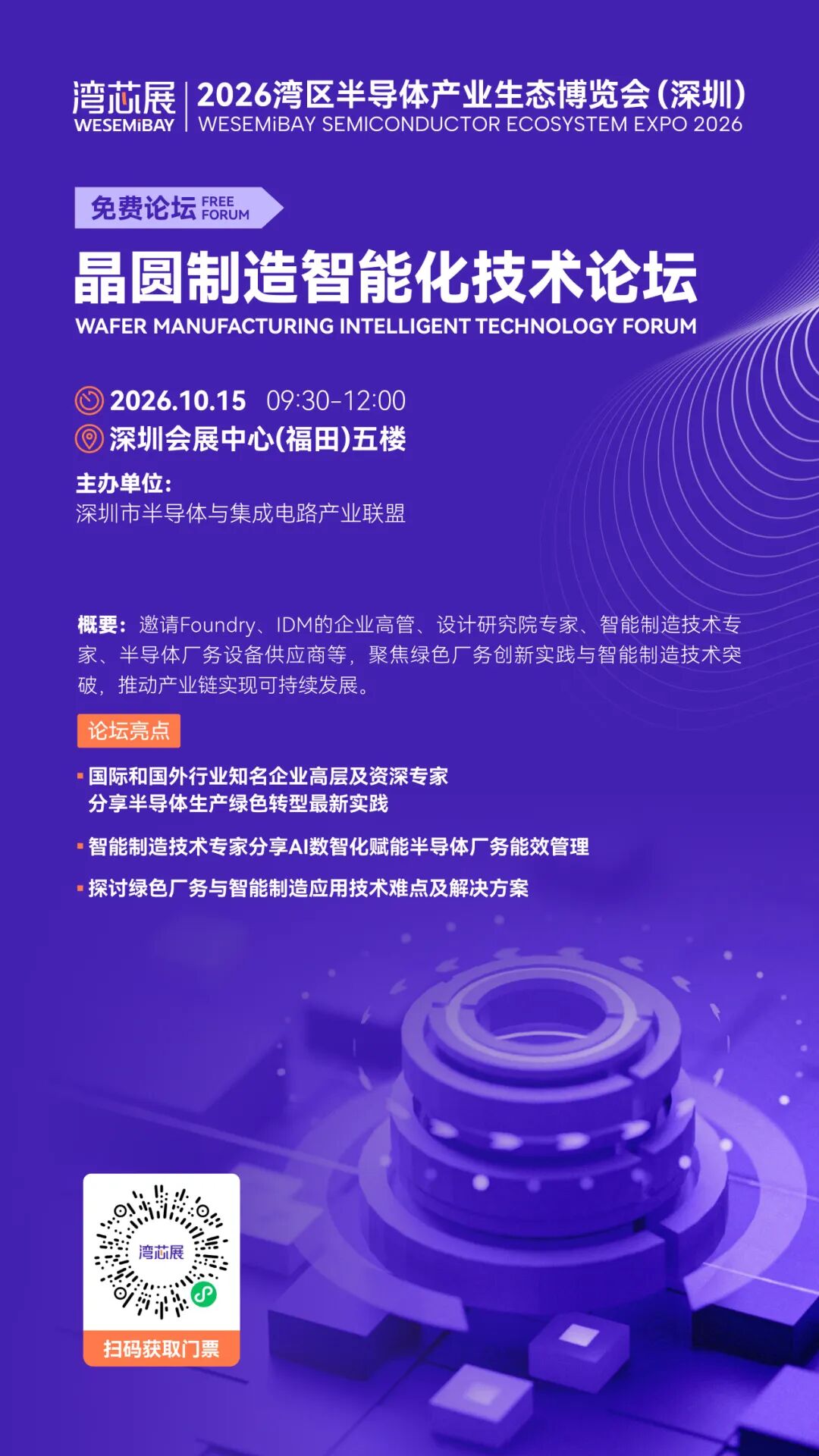 Applied Materials、北方华创、中微公司、盛美半导体等晶圆制造企业齐聚2026湾芯展图26
