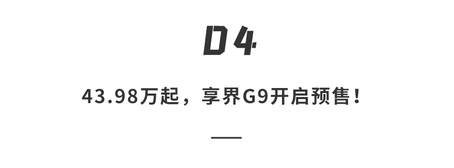 76.6万起！尊界V800捅破MPV天花板，豪华套房搬进车里，阿尔法压力拉满…图21