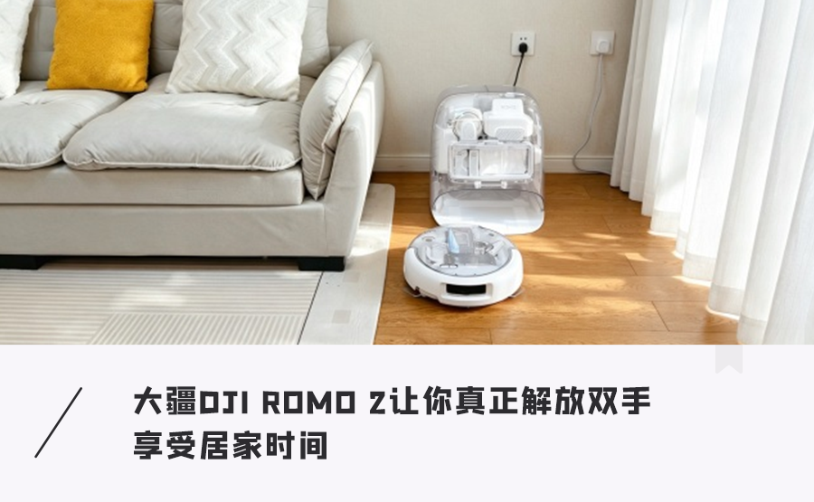大疆DJI ROMO 2让你真正解放双手 享受居家时间图1