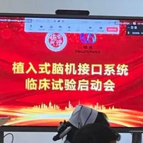南昌大学第二附属医院 | 植入式脑机接口上肢功能重建临床试验正式启动