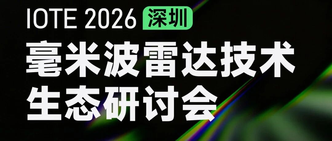 国产新品！岸达科技将发布60GHz成像毫米波雷达芯片