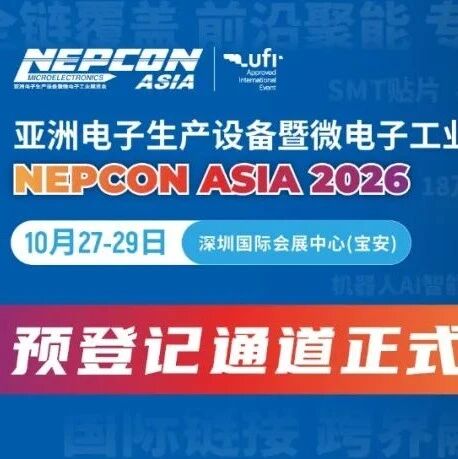 10.27-29 深圳｜NEPCON ASIA 2026展位告急，参展企业阵容抢先看！