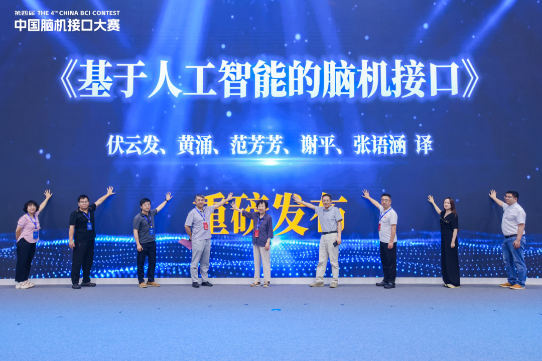 融合人工智能·赋能脑机接口——《基于人工智能的脑机接口》新书发布会在京举行图2