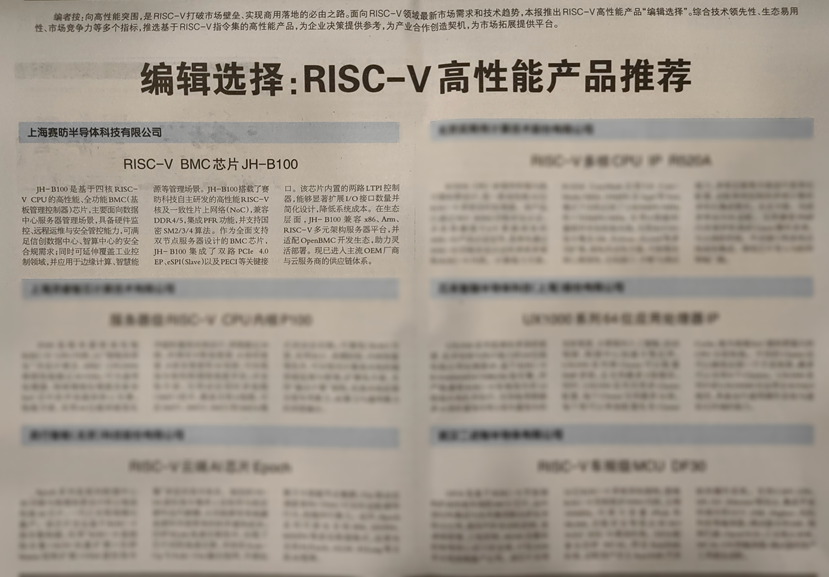 喜报！赛昉科技JH-B100入选《中国电子报》“编辑选择：RISC-V高性能产品推荐”图1