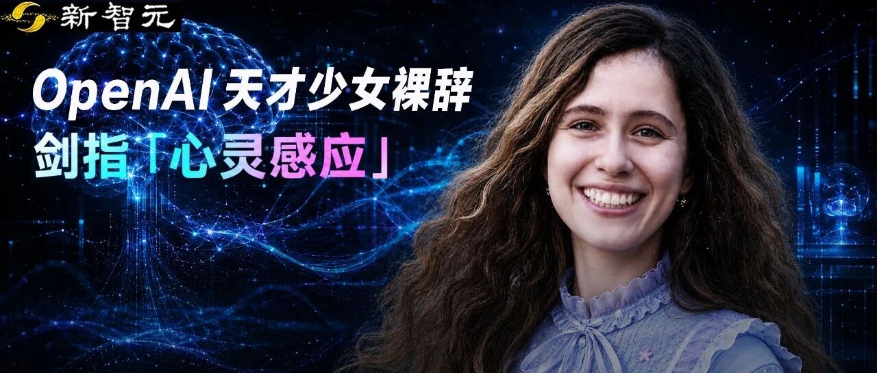 23岁OpenAI天才少女，也走了！