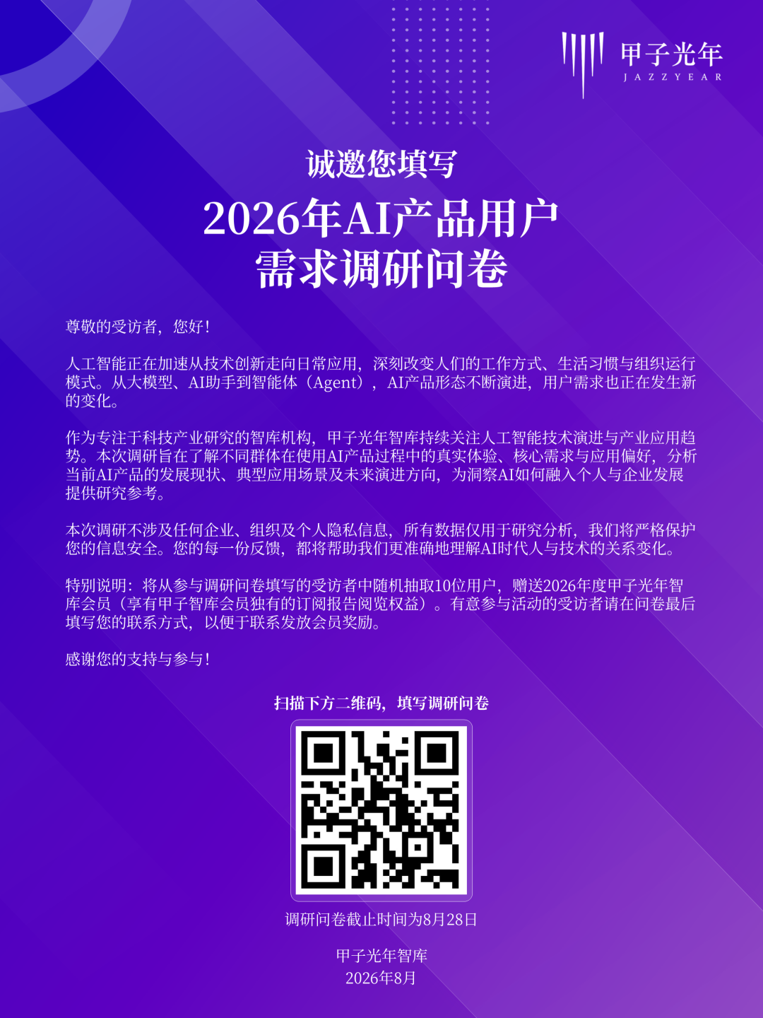 诚邀您填写2026年AI产品用户需求调研问卷|甲子光年智库图3