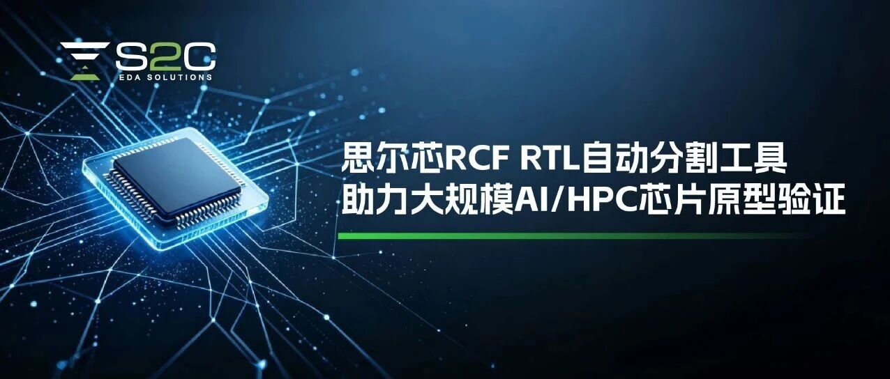思尔芯RCF RTL自动分割工具，助力大规模AI/HPC芯片原型验证