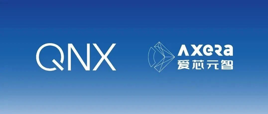 护航全球化量产！爱芯元智牵手QNX，破解智驾量产合规难题
