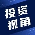 投资南通 | 一文看懂南通市电子元器件产业发展现状与投资机会前瞻（附电子元器件产业现状、空间布局、投资机会分析等）