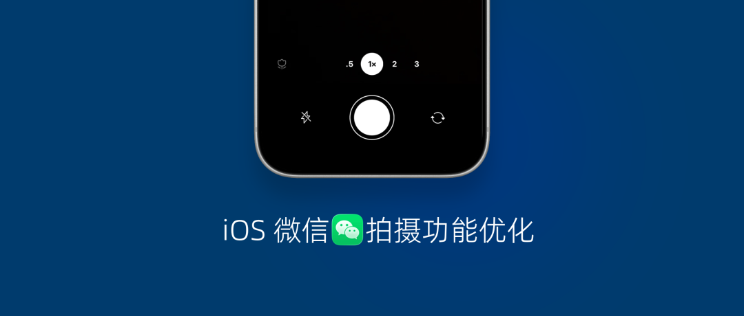 iOS 微信拍摄功能升级！新增微距、镜头倍数切换，扫一扫接入 AI图1