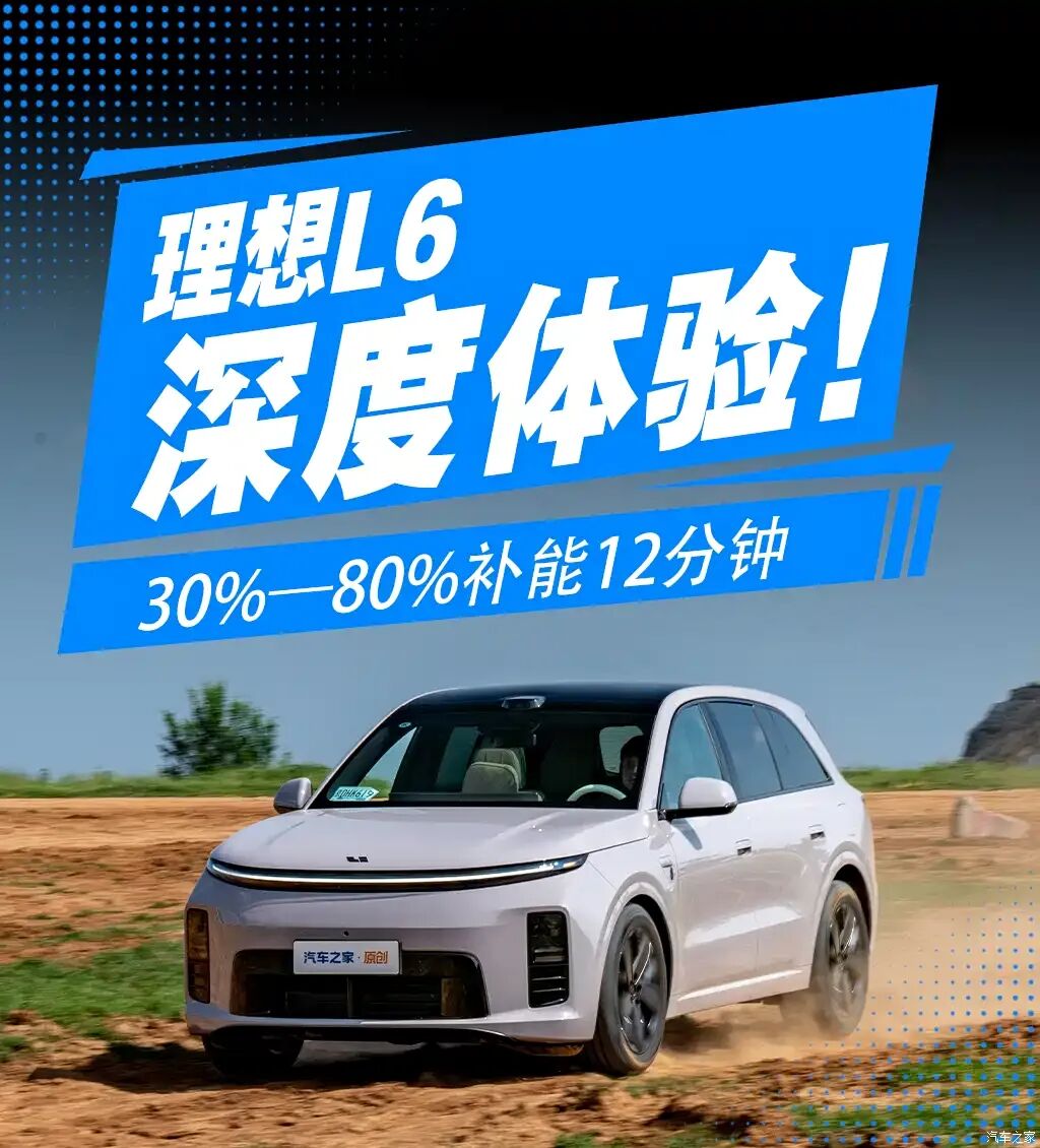 30%—80%补能12分钟，高速50%电量能跑110km，深度体验理想L6！图1