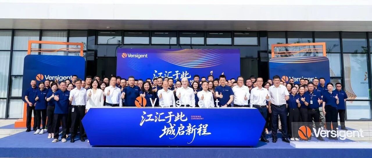 维智捷江城研发中心及新工厂正式落成启用：全面赋能中国汽车产业