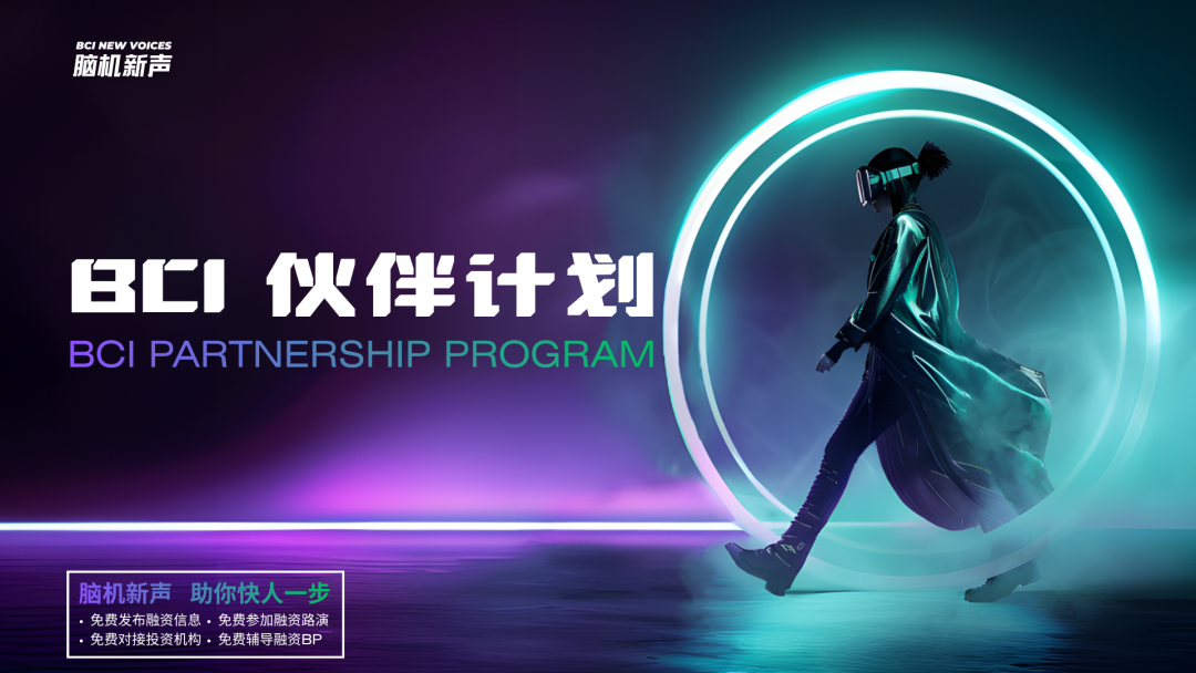脑机初创企业专属｜“ BCI伙伴计划 ”正式启动！图2