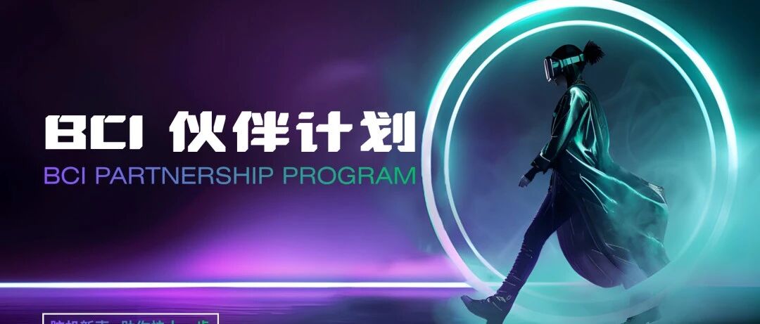 脑机初创企业专属｜“ BCI伙伴计划 ”正式启动！