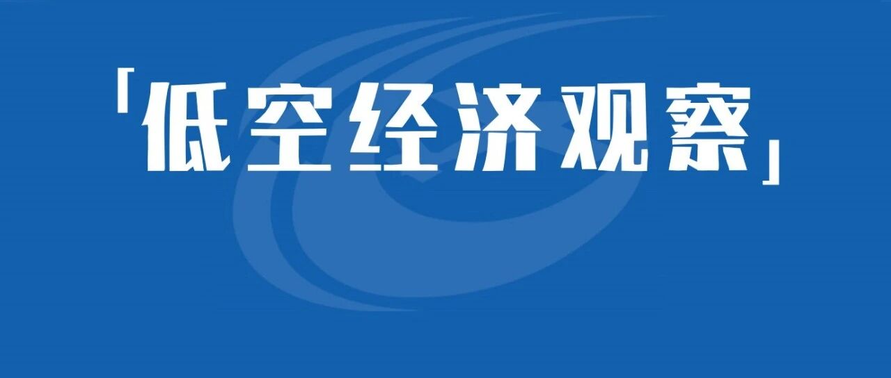 《国家综合气象观测系统建设“十五五”规划》丨构建低空经济气象观测基础设施骨干网，统筹发挥卫星、雷达、无人机等多源装备优势