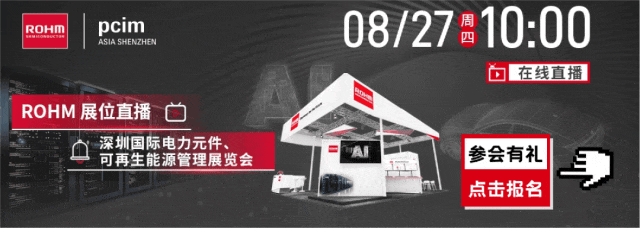 云上逛展,好礼不断!2026 PCIM Asia Shenzhen罗姆展位直播预约开启图1