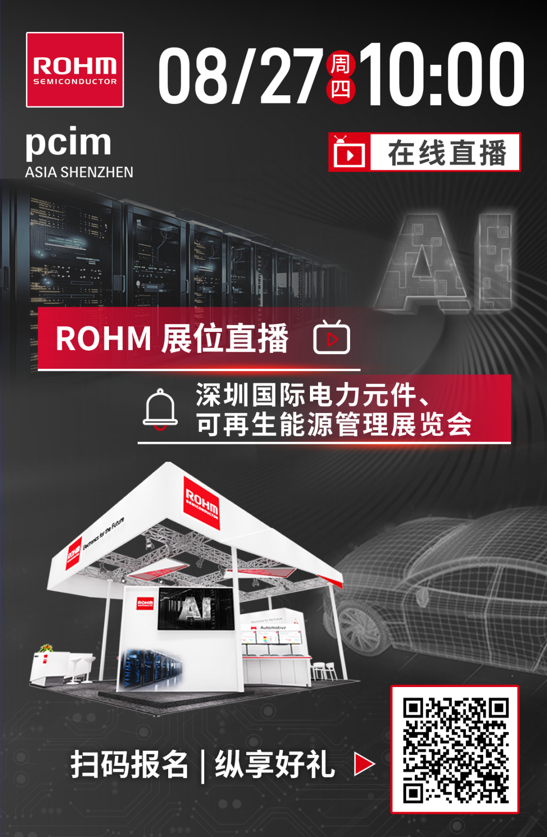 云上逛展,好礼不断!2026 PCIM Asia Shenzhen罗姆展位直播预约开启图7