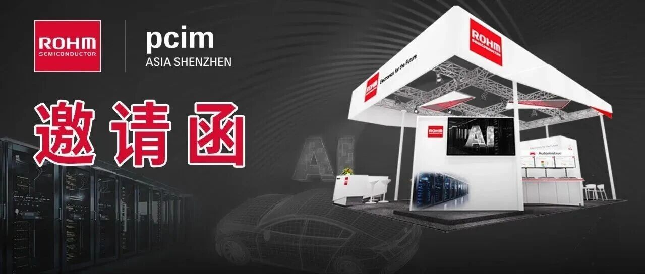 云上逛展，好礼不断！2026 PCIM Asia Shenzhen罗姆展位直播预约开启