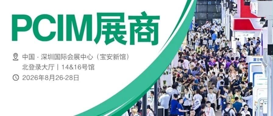 PCIM2026展商巡礼三 丨产业链关键企业集结，覆盖从晶圆级测试到车规级应用全维度