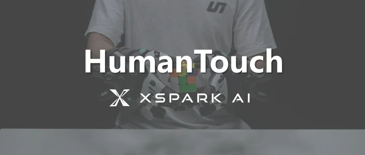 1000小时最大规模人手全掌触觉数据集发布！Xspark AI让物理智能真正“摸”到真实世界
