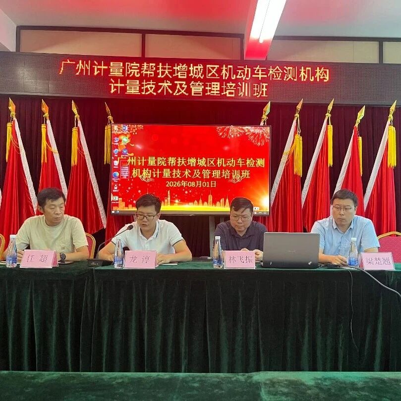 广州计量院开展机动车检测计量技术专题培训