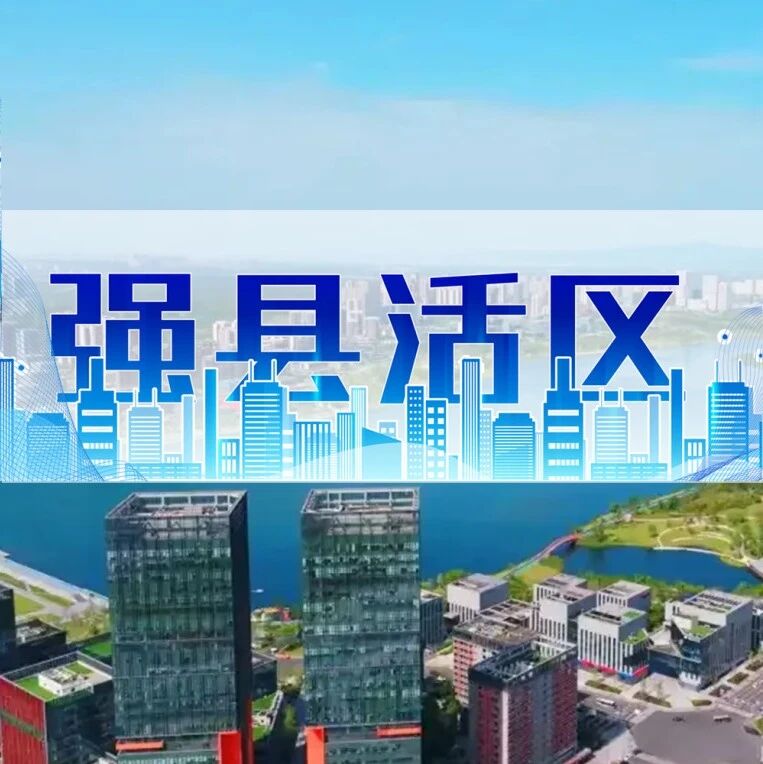 四川天府新区：一张网、一条链、一座岛，探寻成都创新“动力源”