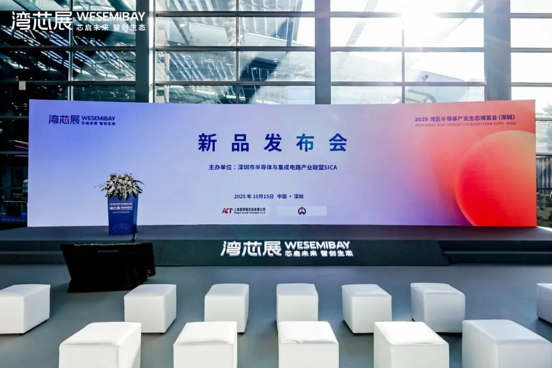 公开征集 | 2026湾芯展新品发布会,期待您的新品首秀!图2