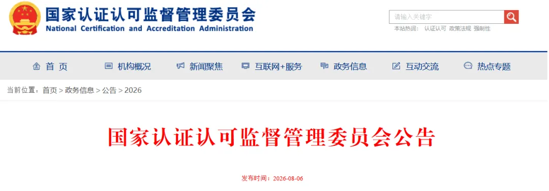 国家认监委公布9种产品领域原有指定实验室能力核查结果图1
